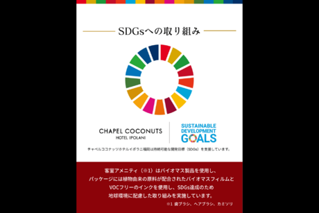 SDGsへの取り組み～アメニティ～の記事へ